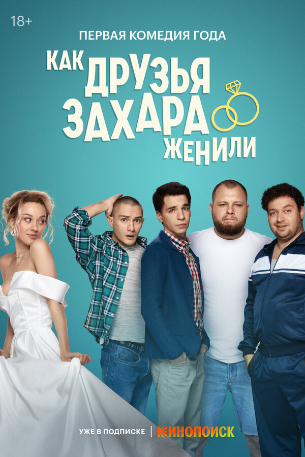 Как друзья Захара женили (2023) - смотреть онлайн